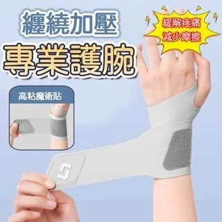 【台灣現貨】免運🔥日本腱鞘炎專用護腕 運動護腕 舒適超薄透氣加壓彈力 綁帶式護腕